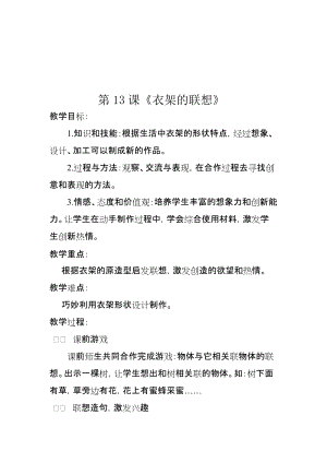 人美版四年級下冊美術-第13課衣架的聯想教案.doc