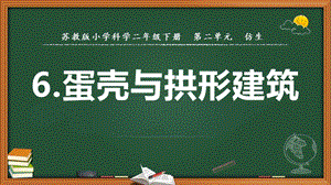 2022新蘇教版五年級下冊科學6.蛋殼與拱形建筑-課件（教學）.pptx
