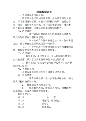 人美版小學四年級下冊美術教案含教學計劃（全冊共34頁）.doc