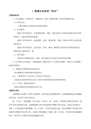 2022新蘇教版五年級下冊科學1.搭建生命體的“積木”-教案（表格式）.docx