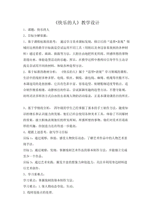 人美版四年級下冊美術-3快樂的人教案.doc