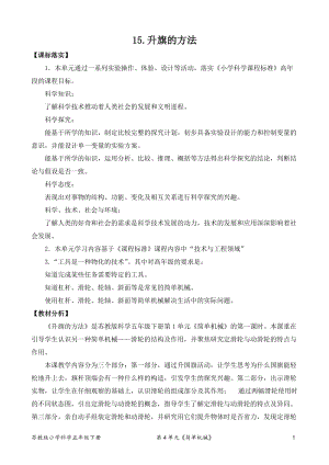 2022新蘇教版五年級下冊科學(xué)15.升旗的方法-教案（表格式）.doc