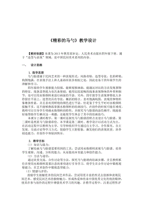 人美版四年級下冊美術-綜合練習：精彩的馬勺教案.doc