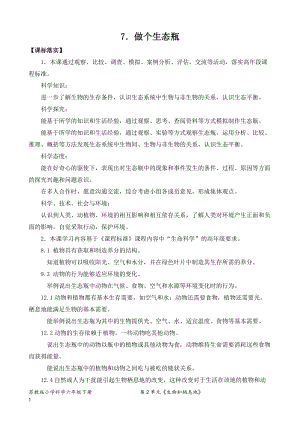 2022新蘇教版六年級下冊科學(xué)7.做個生態(tài)瓶市-教案（平鋪式）.doc