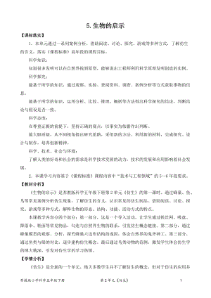2022新蘇教版五年級下冊科學5.生物的啟示-教案（平鋪式）.doc