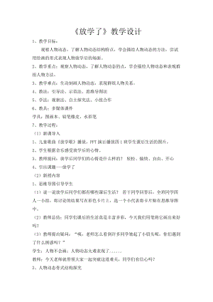 人美版四年級下冊美術-2放學了教案.doc