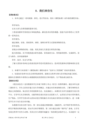 2022新蘇教版五年級下冊科學8.我們來仿生-教案（平鋪式）.doc