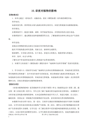 2022新蘇教版五年級下冊科學10.晝夜對植物的影響-教案（表格式）.doc