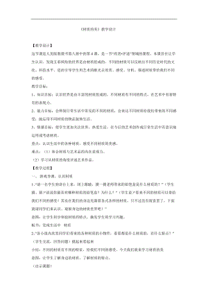 人美版四年級下冊美術(shù)-4《材質(zhì)的美》 教案.doc