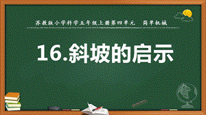 2022新蘇教版五年級下冊科學16.斜坡的啟示-課件（教學）.pptx