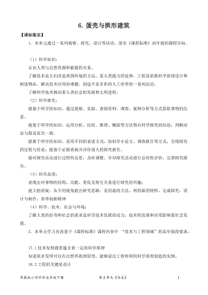 2022新蘇教版五年級下冊科學6.蛋殼與拱形建筑-教案（平鋪式）.doc