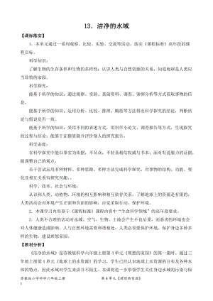 2022新蘇教版六年級(jí)下冊(cè)科學(xué)13.潔凈的水域-教案（平鋪式）.doc