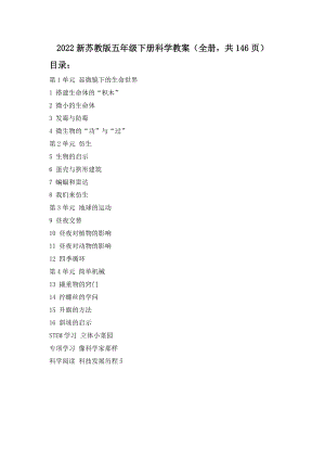 2022新蘇教版五年級(jí)下冊(cè)科學(xué)教案（表格式全冊(cè)共146頁(yè)）.docx
