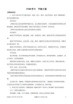 2022新蘇教版六年級(jí)下冊(cè)科學(xué)STEM學(xué)習(xí)：節(jié)能小屋-教案（平鋪式）.docx