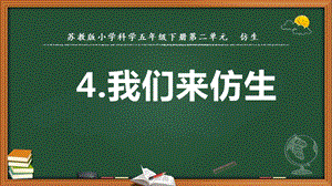 2022新蘇教版五年級下冊科學8.我們來仿生-課件（教學）.pptx