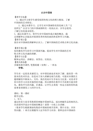 人美版四年級下冊美術-第11課認識中國畫教案.docx