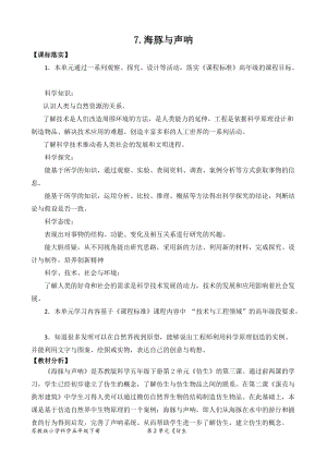 2022新蘇教版五年級下冊科學(xué)7.海豚與聲吶（-教案（表格式）.docx