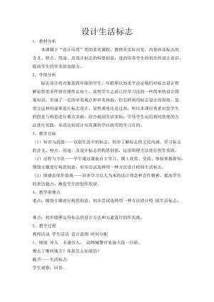 人美版四年級下冊美術-8設計生活標志教案.doc