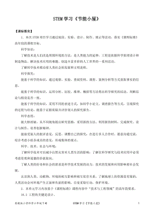2022新蘇教版六年級(jí)下冊(cè)科學(xué)STEM學(xué)習(xí)：節(jié)能小屋-教案（表格式）.docx