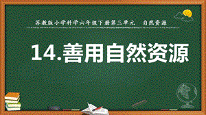 2022新蘇教版六年級下冊科學12.善用自然資源-課件（教學）.pptx
