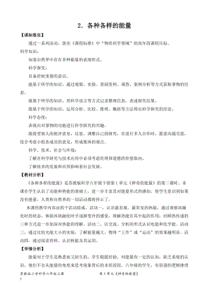 2022新蘇教版六年級下冊科學2.各種各樣的能量-教案（表格式）.doc