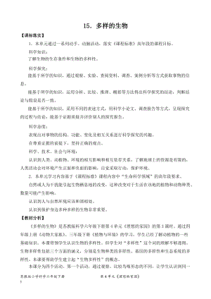 2022新蘇教版六年級下冊科學15.多樣的生物-教案表格式.doc