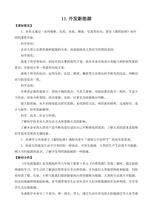 2022新蘇教版六年級下冊科學11.開發(fā)新能源-教案表格式.doc