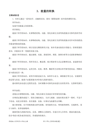 2022新蘇教版六年級(jí)下冊(cè)科學(xué)3.能量的轉(zhuǎn)換-教案（表格式）.doc
