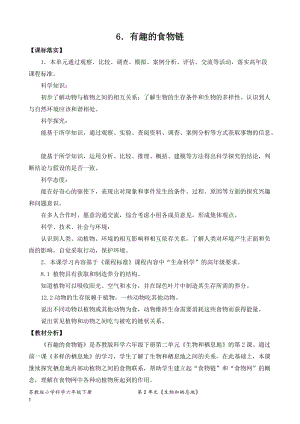 2022新蘇教版六年級(jí)下冊(cè)科學(xué)6.有趣的食物鏈-教案（表格式）.doc
