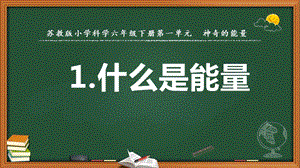 2022新蘇教版六年級下冊科學1.什么是能量-課件（教學）.pptx