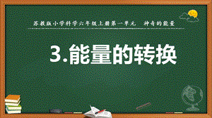 2022新蘇教版六年級(jí)下冊(cè)科學(xué)3.能量的轉(zhuǎn)換-課件（教學(xué)）.pptx