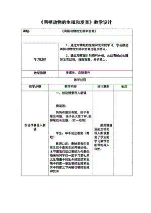 人教版八年級下冊生物7.1.3 兩棲動物的生殖和發育_教案（表格式).docx