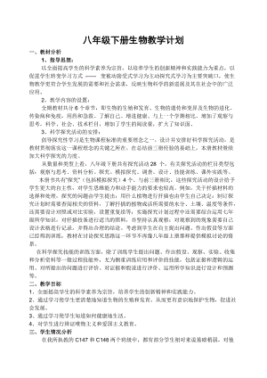 人教版八年級下冊生物教學計劃含教學進度安排1.doc