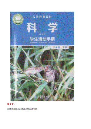 教科版三年級科學下冊學生活動手冊參考答案.docx