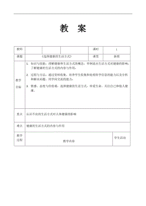 人教版八年級下冊生物8.3.2選擇健康的生活方式_教案（表格式).docx