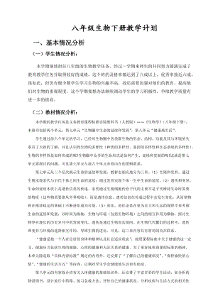 人教版八年級下冊生物教學計劃含教學進度安排3.doc
