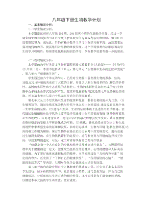 人教版八年級下冊生物教學計劃含教學進度安排2.doc