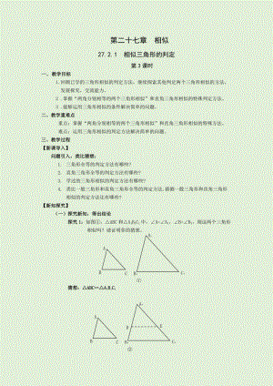 人教版九年級(jí)下冊(cè)數(shù)學(xué)27.2.1第3課時(shí)：相似三角形的判定3 教案.docx