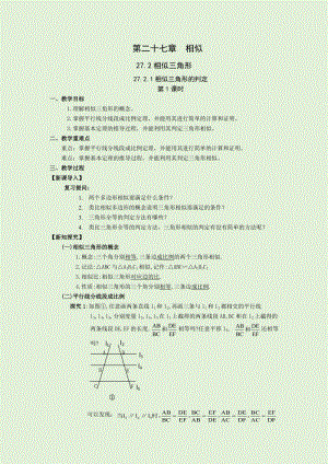 人教版九年級(jí)下冊(cè)數(shù)學(xué)27.2.1第1課時(shí)：相似三角形的判定1 教案.docx