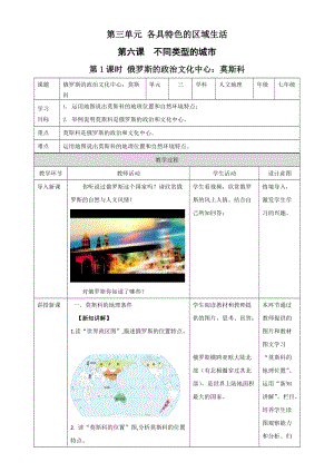 人教版七年級上冊歷史與社會3.6.1俄羅斯的政治文化中心：莫斯科 教案.docx