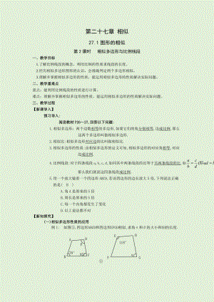 人教版九年級下冊數學27.1第2課時相似多邊形與比例線段教案.docx