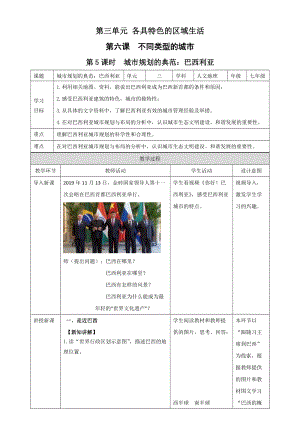人教版七年級上冊歷史與社會3.6.5城市規劃的典范：巴西利亞 教案.docx