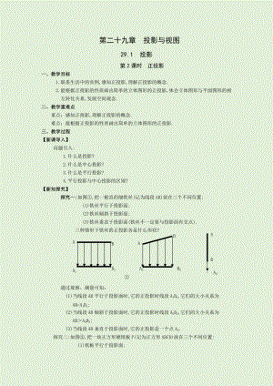 人教版九年級下冊數學29.1第2課時 正投影 教案.docx