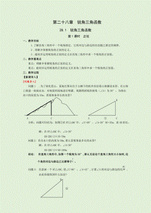 人教版九年級下冊數學28.1第1課時 正弦 教案.docx