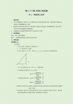 人教版九年級下冊數(shù)學(xué)28.2.1解直角三角形教案.docx