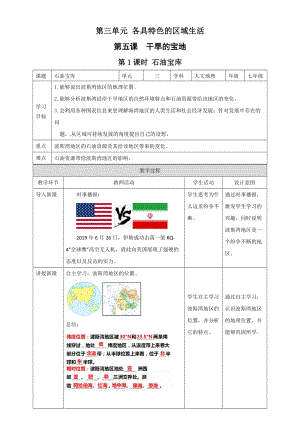 人教版七年級上冊歷史與社會3.5.1石油寶庫 教案.docx