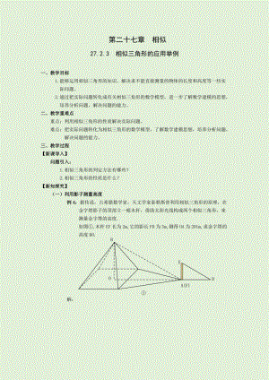 人教版九年級(jí)下冊(cè)數(shù)學(xué)27.2.3相似三角形應(yīng)用舉例 教案.docx