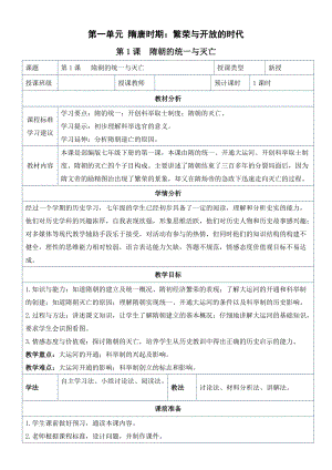 人教版七年級下冊歷史第1課 隋朝的統一與滅亡 教案.docx