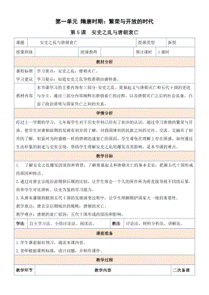 人教版七年級(jí)下冊(cè)歷史第5課安史之亂與唐朝衰亡教案.docx