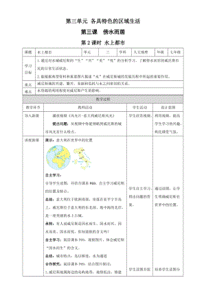人教版七年級上冊歷史與社會3.3.2水上都市 教案.docx